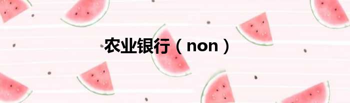 农业银行 non