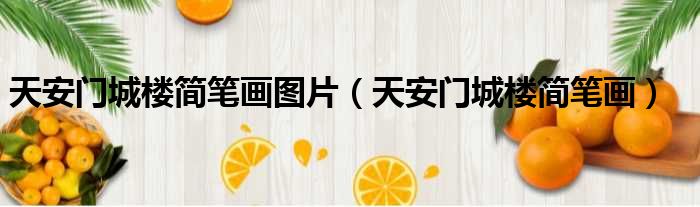 天安门城楼简笔画图片 天安门城楼简笔画