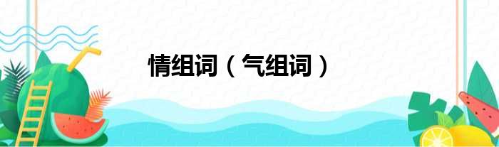 情组词 气组词