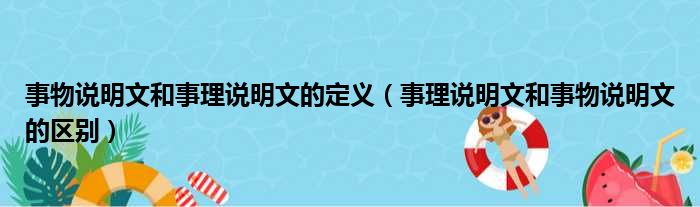 事物说明文和事理说明文的定义 事理说明文和事物说明文的区别