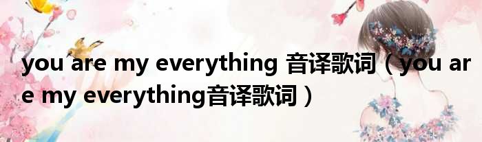 you are my everything 音译歌词 you are my everything音译歌词
