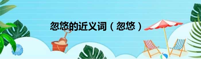 忽悠的近义词 忽悠