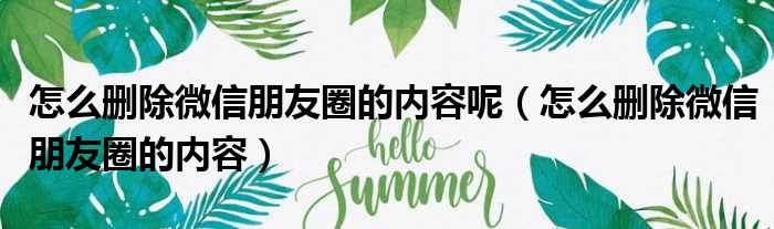怎么删除微信朋友圈的内容呢 怎么删除微信朋友圈的内容