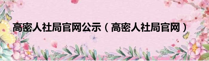 高密人社局官网公示 高密人社局官网