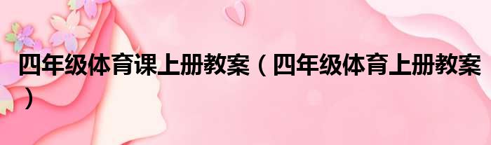 四年级体育课上册教案 四年级体育上册教案