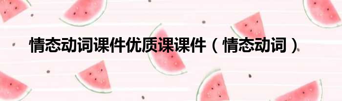 情态动词课件优质课课件 情态动词