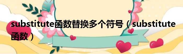 substitute函数替换多个符号 substitute函数