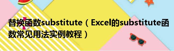 替换函数substitute Excel的substitute函数常见用法实例教程