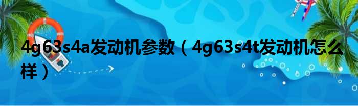 4g63s4a发动机参数 4g63s4t发动机怎么样