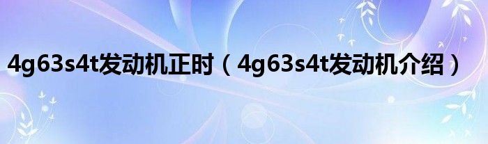 4g63s4t发动机正时 4g63s4t发动机介绍