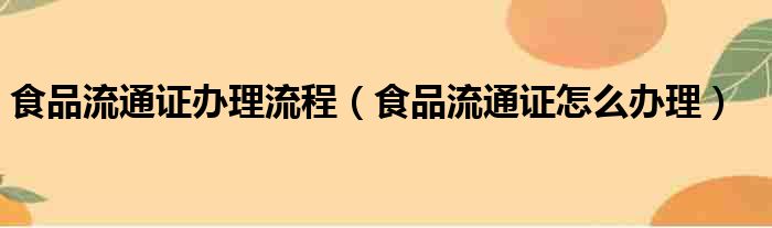 食品流通证办理流程 食品流通证怎么办理
