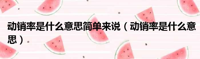 动销率是什么意思简单来说 动销率是什么意思