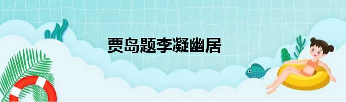 贾岛题李凝幽居