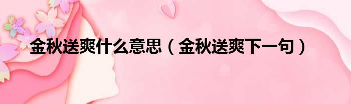 金秋送爽什么意思 金秋送爽下一句