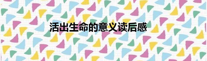 活出生命的意义读后感