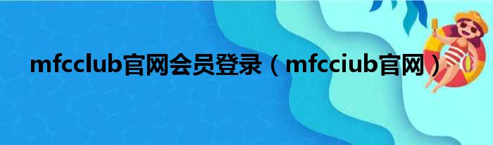 mfcclub官网会员登录 mfcciub官网