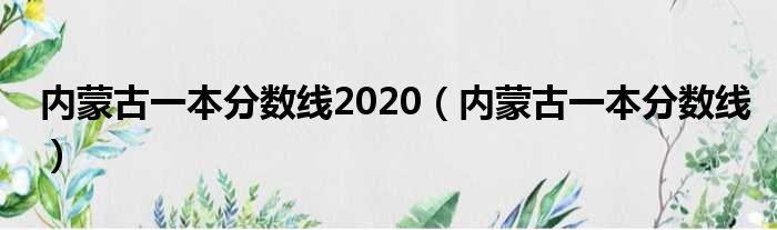 内蒙古一本分数线2020 内蒙古一本分数线