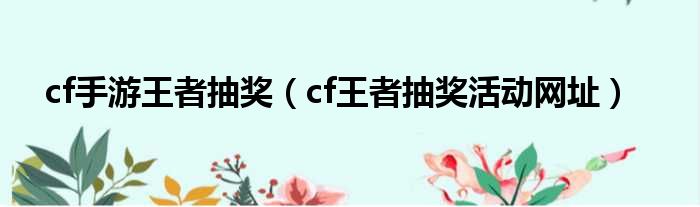 cf手游王者抽奖 cf王者抽奖活动网址