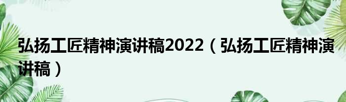 弘扬工匠精神演讲稿2022 弘扬工匠精神演讲稿