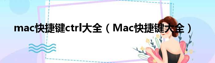 mac快捷键ctrl大全 Mac快捷键大全
