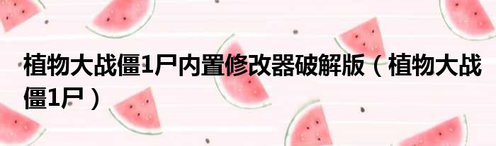 植物大战僵1尸内置修改器破解版 植物大战僵1尸