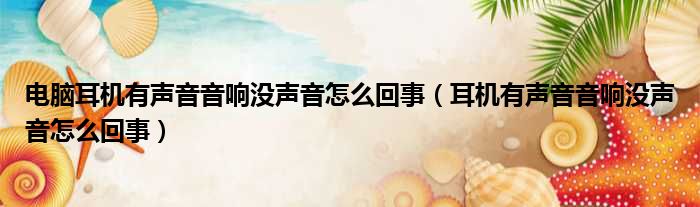 电脑耳机有声音音响没声音怎么回事 耳机有声音音响没声音怎么回事