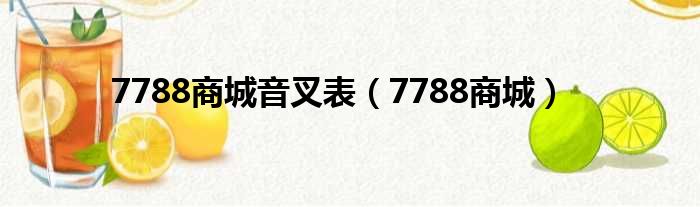 7788商城音叉表 7788商城