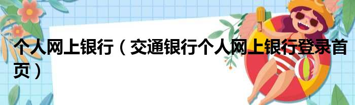 个人网上银行 交通银行个人网上银行登录首页