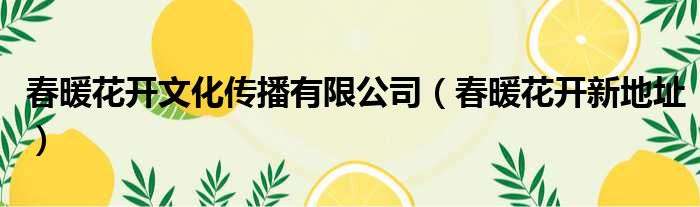 春暖花开文化传播有限公司 春暖花开新地址