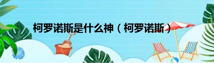 柯罗诺斯是什么神 柯罗诺斯