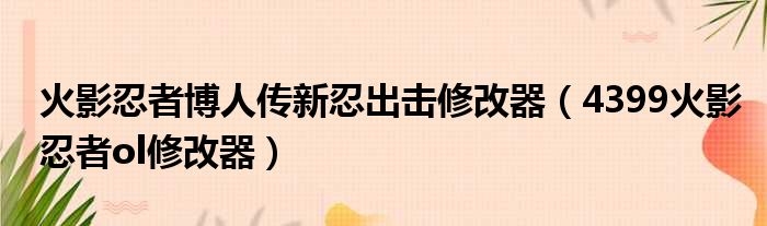 火影忍者博人传新忍出击修改器 4399火影忍者ol修改器