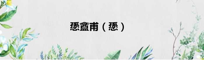 愻盦甫 愻