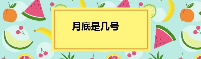 月底是几号