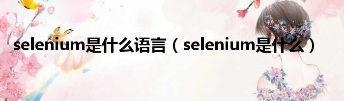 selenium是什么语言 selenium是什么