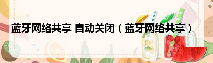蓝牙网络共享 自动关闭 蓝牙网络共享