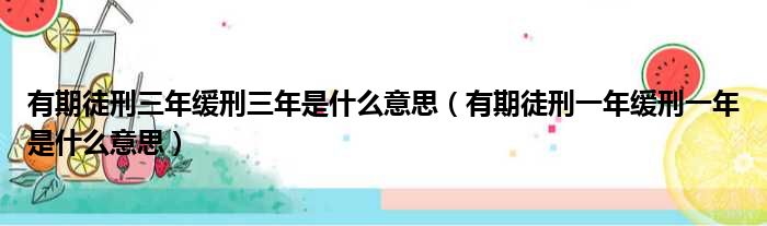 有期徒刑三年缓刑三年是什么意思 有期徒刑一年缓刑一年是什么意思