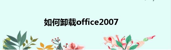 如何卸载office2007