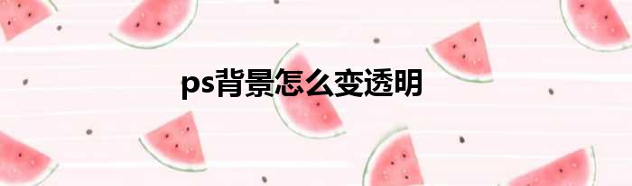 ps背景怎么变透明