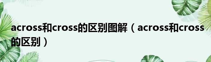 across和cross的区别图解 across和cross的区别