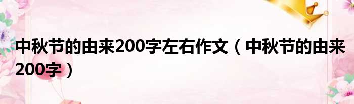 中秋节的由来200字左右作文 中秋节的由来200字