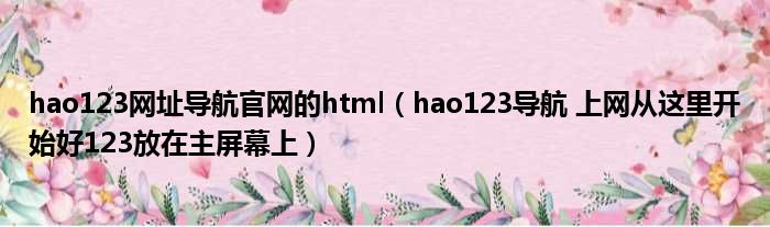 hao123网址导航官网的html hao123导航 上网从这里开始好123放在主屏幕上