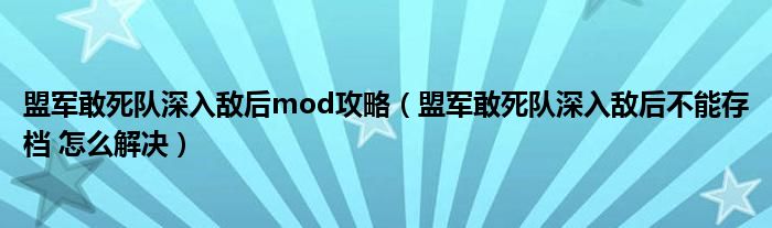 盟军敢死队深入敌后mod攻略 盟军敢死队深入敌后不能存档 怎么解决