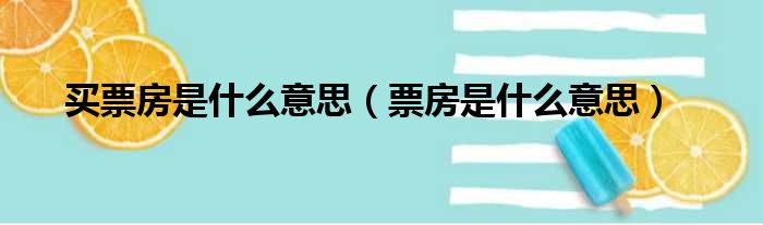 买票房是什么意思 票房是什么意思