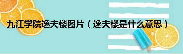 九江学院逸夫楼图片 逸夫楼是什么意思