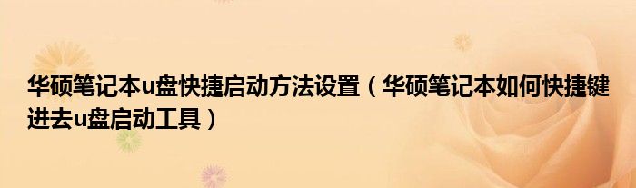 华硕笔记本u盘快捷启动方法设置 华硕笔记本如何快捷键进去u盘启动工具