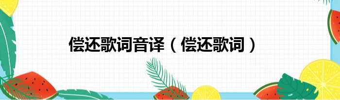 偿还歌词音译 偿还歌词