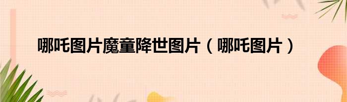 哪吒图片魔童降世图片 哪吒图片