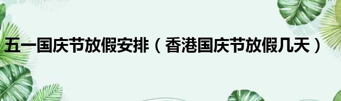 五一国庆节放假安排 香港国庆节放假几天