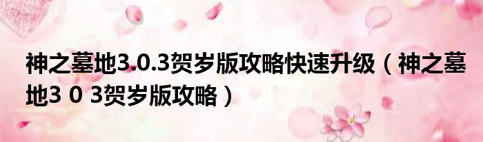 神之墓地3.0.3贺岁版攻略快速升级 神之墓地3 0 3贺岁版攻略