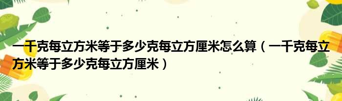 一千克每立方米等于多少克每立方厘米怎么算 一千克每立方米等于多少克每立方厘米